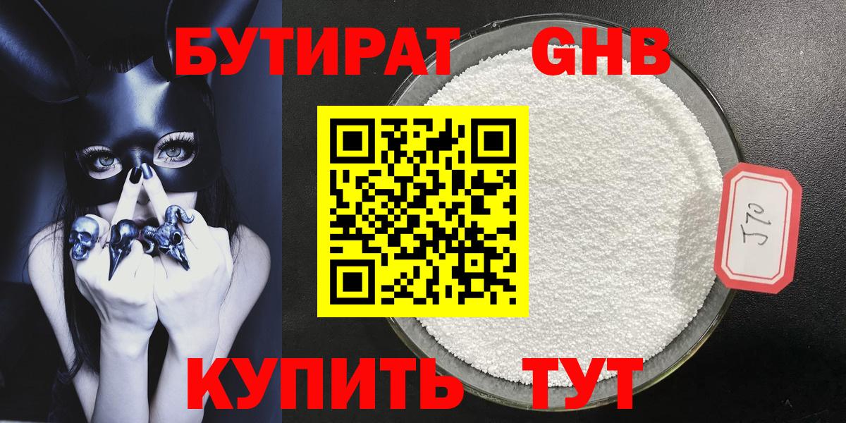 Бутират  Бутират оксибутират  Вход с VPN  Осинники 